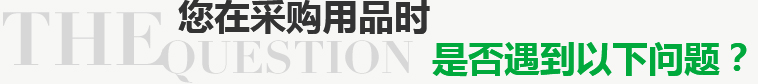 您在采購(gòu)用品時(shí)是否遇到以下問(wèn)題？